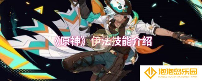 原神伊法技能是什么-伊法技能介绍