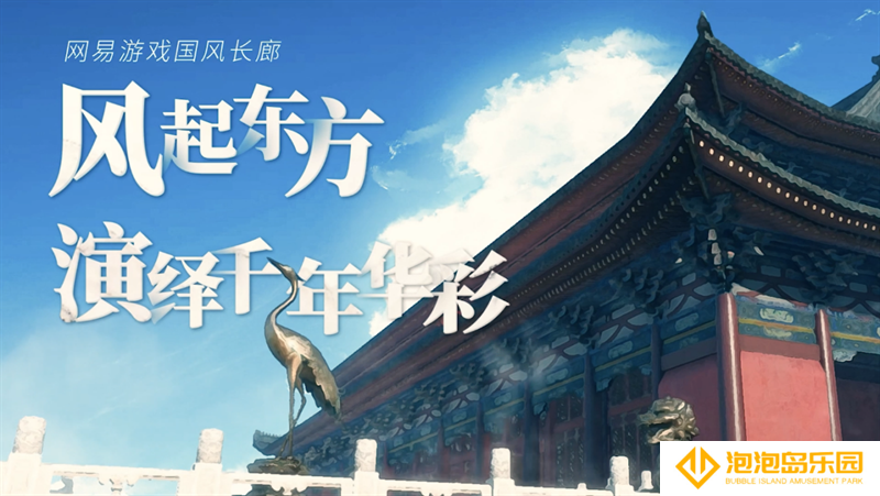 见证一场传统文化的新生，网易游戏ChinaJoy云上盛典点亮国风