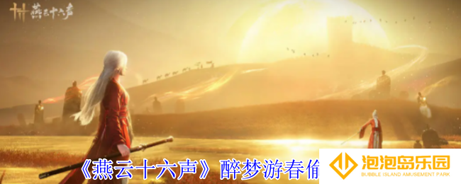 燕云十六声醉梦游春怎么偷师-醉梦游春偷师攻略