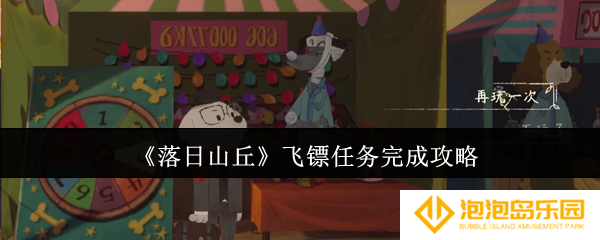 落日山丘飞镖任务怎么完成-飞镖任务完成攻略