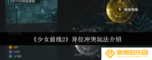 少女前线2异位冲突怎么玩-异位冲突玩法介绍