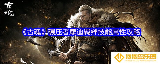 古魂碾压者摩迪羁绊技能是什么-羁绊技能属性攻略