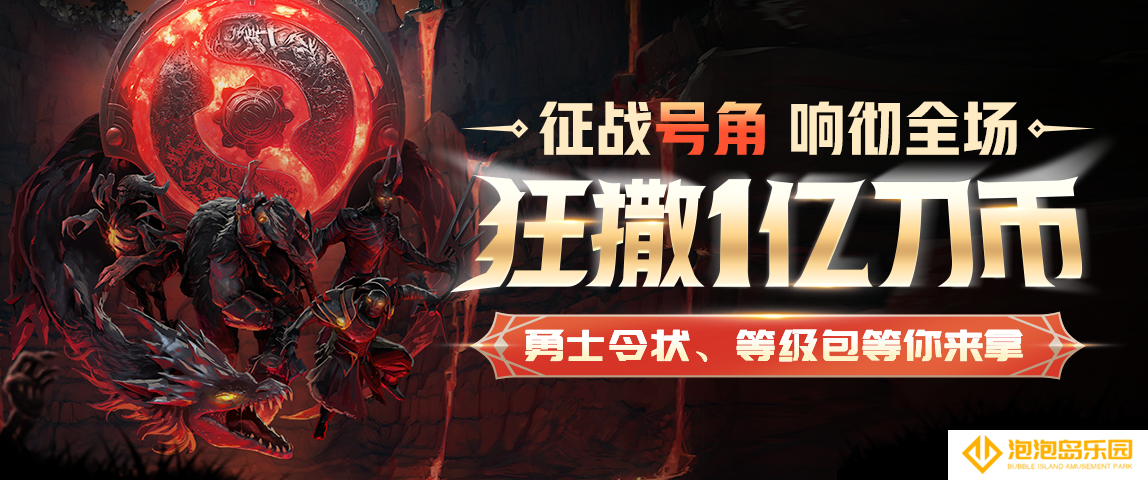 号角HOJO狂撒1亿刀币！为CN DOTA加油！