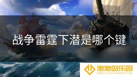 战争雷霆下潜是哪个键