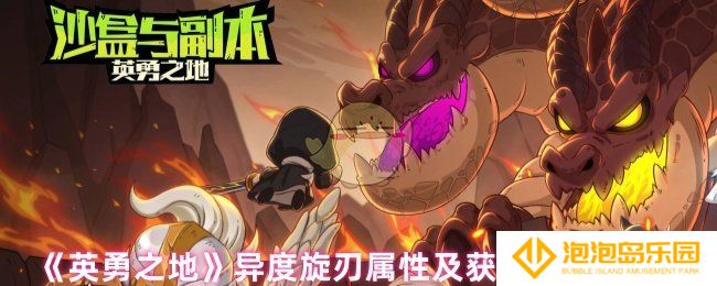 英勇之地异度旋刃怎么获取-异度旋刃属性及获取方式解析