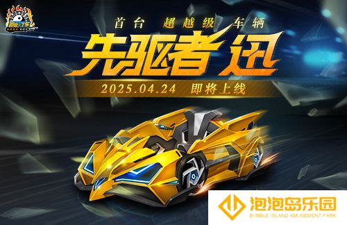 《跑跑卡丁车》先驱者 迅即将上线 蜂巢碎片组合精彩继续