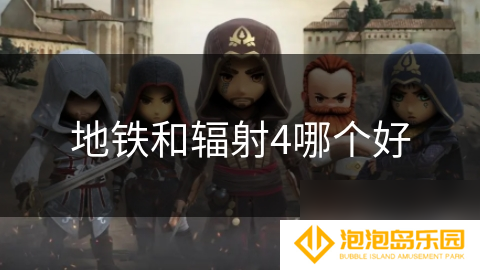 地铁和辐射4哪个好