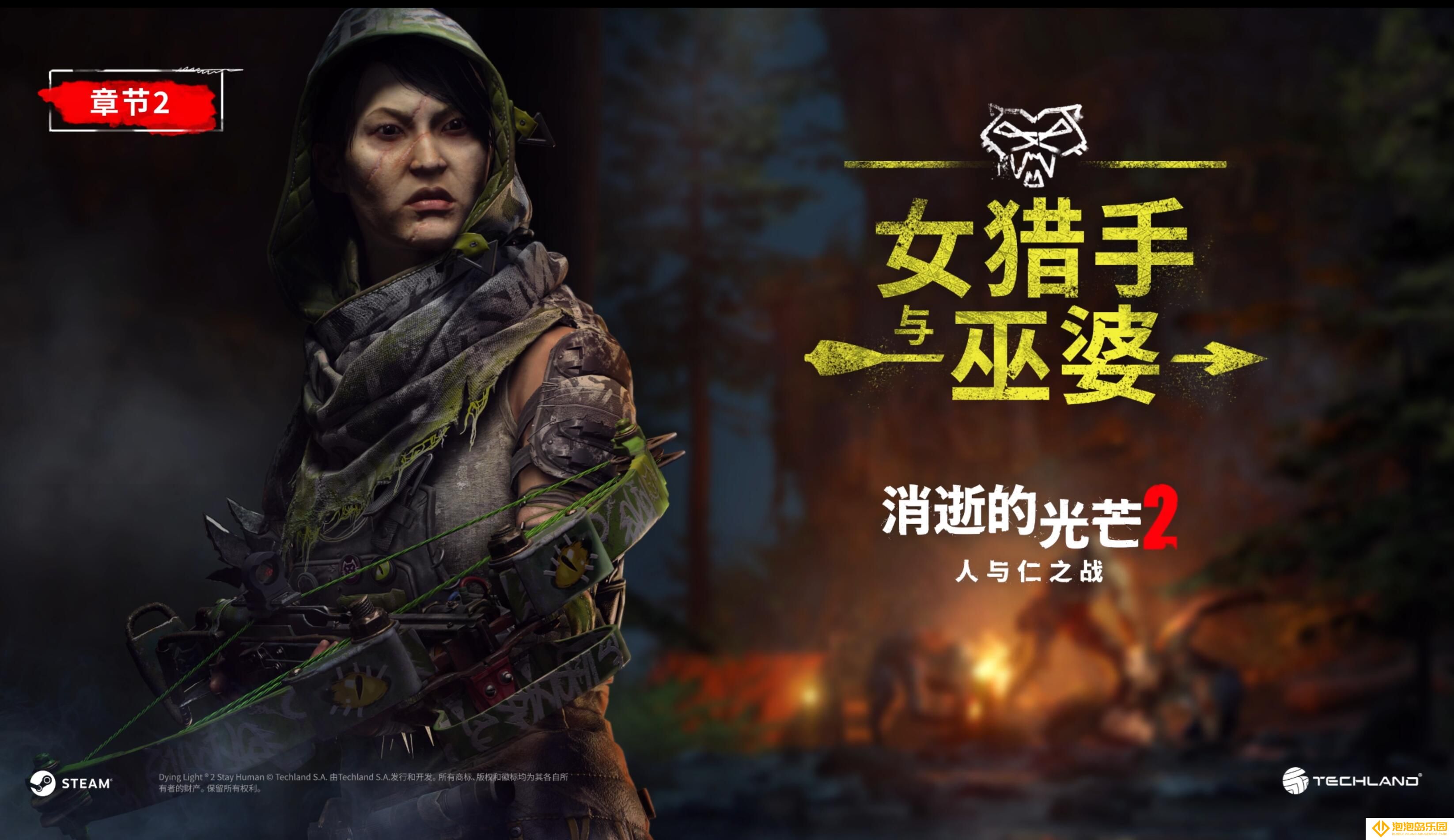 《消逝的光芒2：人与仁之战》章节2已正式登陆 PC、Playstation与Xbox平台