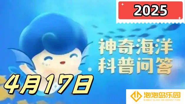 以下哪一项属于近岸海洋生态系统-神奇海洋4月17日答案最新2025