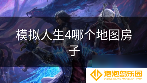 模拟人生4哪个地图房子