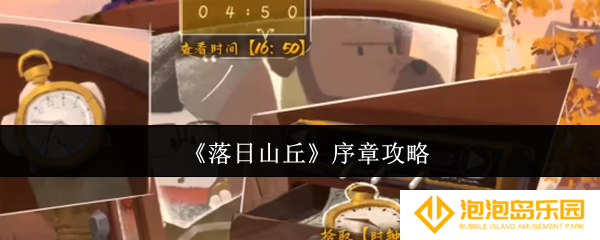 落日山丘序章怎么玩-序章攻略