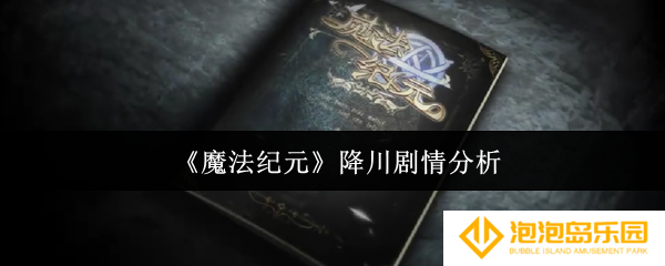 《魔法纪元》降川剧情分析