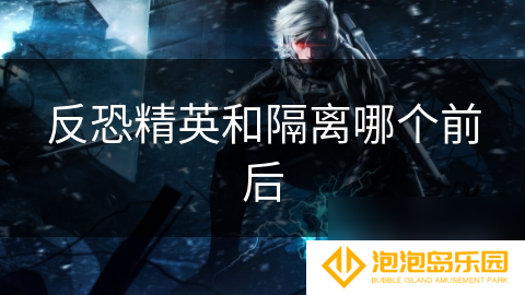 反恐精英和隔离哪个前后