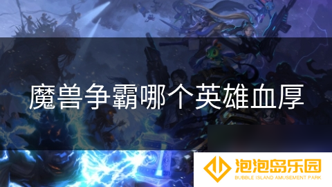 魔兽争霸哪个英雄血厚