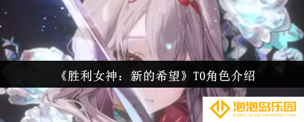胜利女神新的希望T0角色有哪些-T0角色介绍