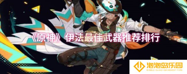 原神伊法最佳武器是什么-伊法最佳武器推荐排行