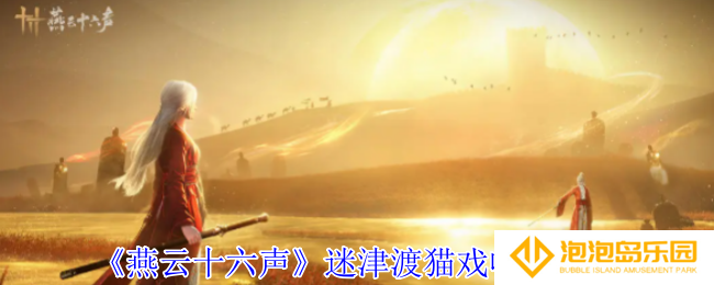 燕云十六声迷津渡猫戏在哪里-迷津渡猫戏收集攻略
