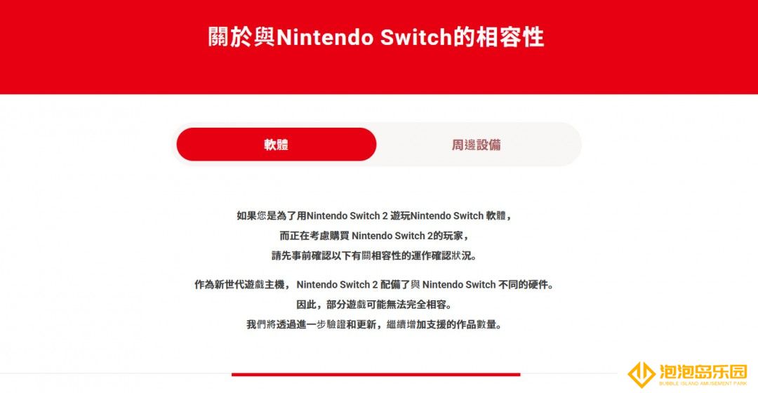 Switch 2向下兼容能力公布：99%兼容第一方游戏 第三方无法启动&运行有问题游戏名单