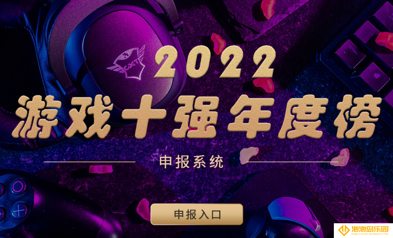 游戏工委组织开展2022年度 “游戏十强年度榜”活动