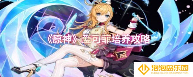 原神爱可菲怎么培养-爱可菲培养攻略