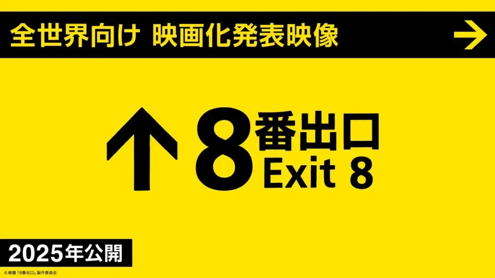 恐怖游戏《8号出口》改编真人电影 宣传短片发布