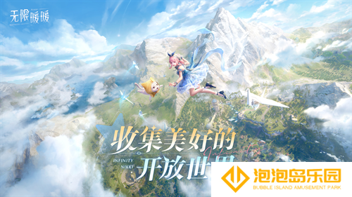 收集美好的开放世界《无限暖暖》12月5日全球公测  无论何时都要盛装登场！(收集美好的开放世界作文)