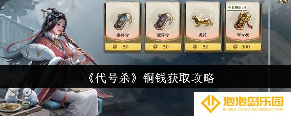 代号杀铜钱怎么获取-铜钱获取攻略