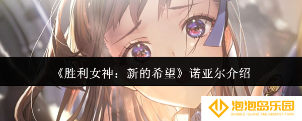 胜利女神新的希望诺亚尔怎么样-诺亚尔介绍
