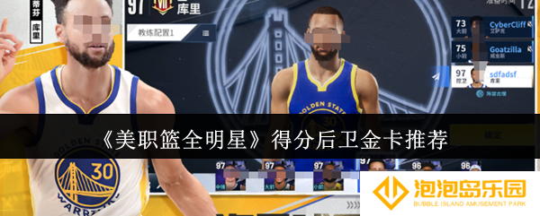 《美职篮全明星》得分后卫金卡推荐