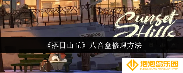 落日山丘八音盒怎么修-八音盒修理方法