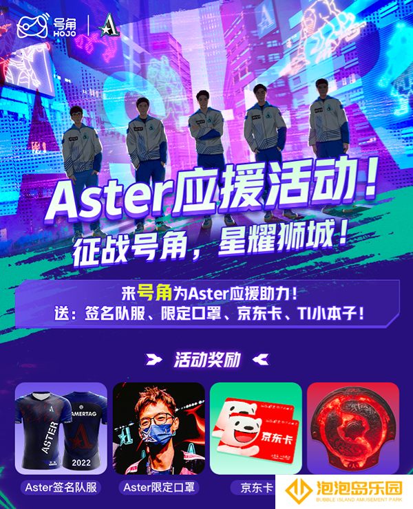 Aster有望创造属于他们的时代，来号角HOJO给CN DOTA加油