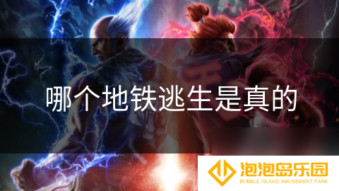 哪个地铁逃生是真的