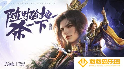 爆惊喜！《三国杀移动版》福利季即将开启，年度音乐会福利直播，邀你狂欢！