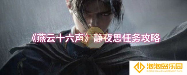 《燕云十六声》静夜思任务攻略