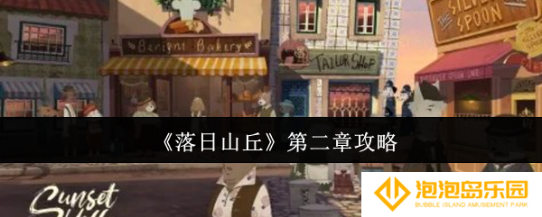 落日山丘第二章怎么玩-第二章攻略