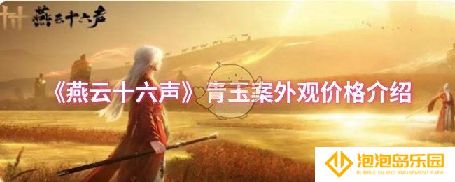 燕云十六声青玉案外观价格是多少-青玉案外观价格介绍