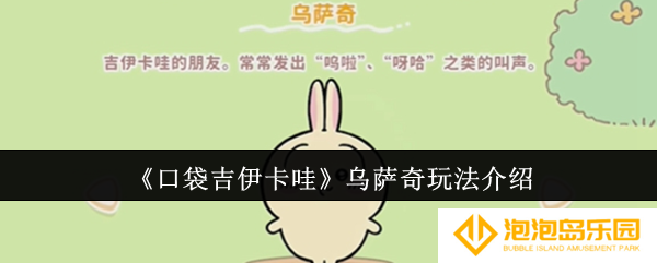口袋吉伊卡哇乌萨奇怎么玩-乌萨奇玩法介绍