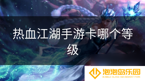 热血江湖手游卡哪个等级