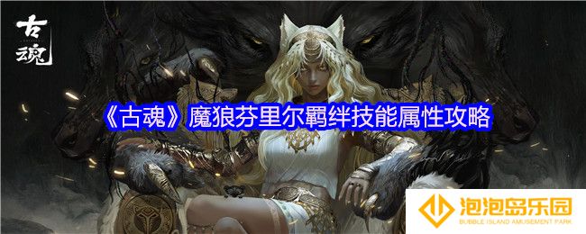 古魂魔狼芬里尔羁绊技能是什么-羁绊技能属性攻略