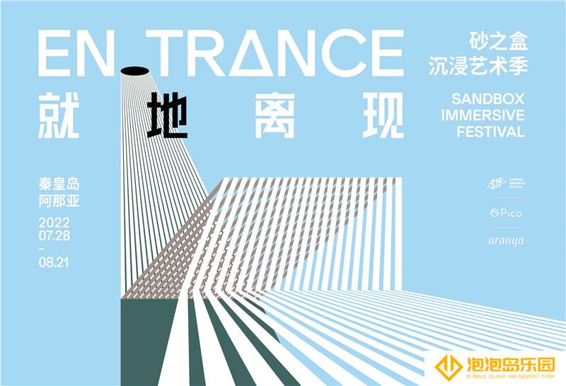 “就地离现”｜ 2022砂之盒沉浸艺术季在阿那亚社区盛大开幕