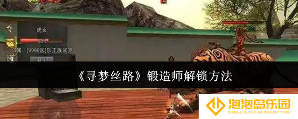 寻梦丝路锻造师怎么解锁-锻造师解锁方法