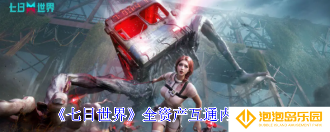 七日世界全资产互通了什么内容-全资产互通内容一览