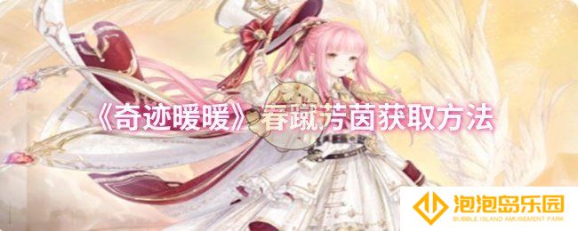 奇迹暖暖春蹴芳茵怎么获取-春蹴芳茵获取方法