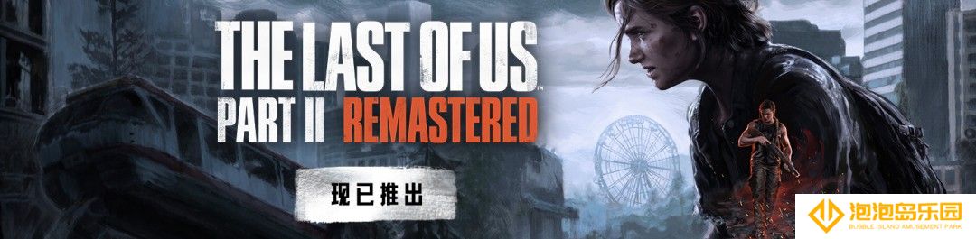 《最后的生还者2》PC版现已发售 Steam特别好评、优化无敌