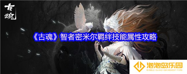 古魂智者密米尔羁绊技能是什么-羁绊技能属性攻略