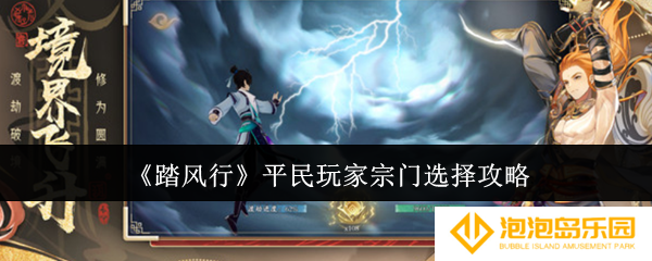 踏风行平民玩家宗门怎么选-平民玩家宗门选择攻略