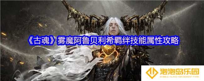 古魂雾魔阿鲁贝利希羁绊技能是什么-羁绊技能属性攻略
