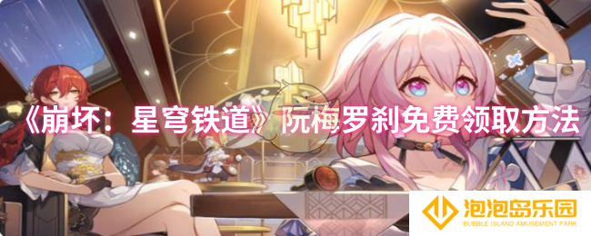 崩坏：星穹铁道阮梅罗刹怎么免费领取-阮梅罗刹免费领取方法