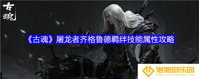 古魂屠龙者齐格鲁德羁绊技能是什么-羁绊技能属性攻略