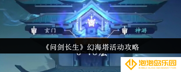 问剑长生幻海塔活动怎么玩-幻海塔活动攻略